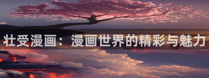 虫虫漫画漫画：壮受漫画：漫画世界的精彩与魅力
