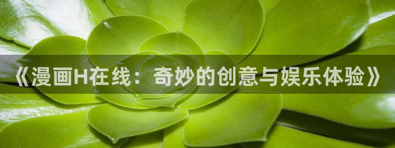 羞羞虫虫漫画：《漫画H在线：奇妙的创意与娱乐体验》
