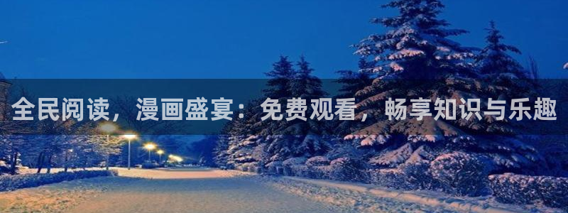 ,虫虫漫画：全民阅读，漫画盛宴：免费观看，畅享知识与乐趣