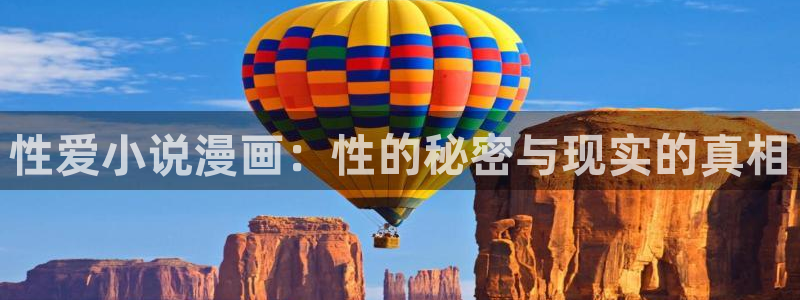 韩漫虫虫漫画哪里可以看：性爱小说漫画：性的秘密与现实的真相