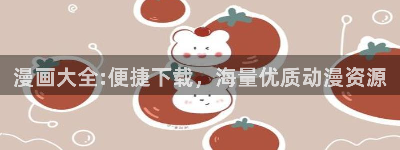虫虫漫画免费漫画在线看漫：漫画大全:便捷下载，海量优质动漫资源