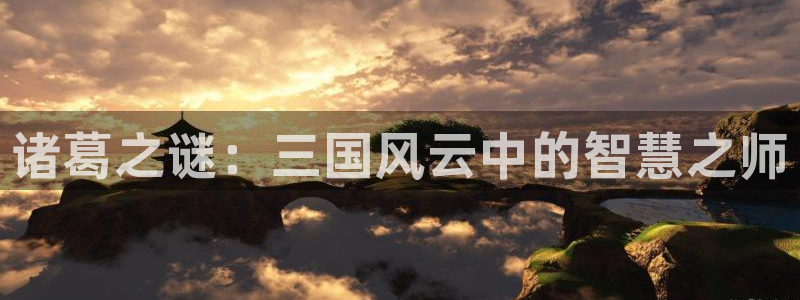 汗汗虫虫漫画免费观看最新章节更新：诸葛之谜：三国风云中的智慧之师