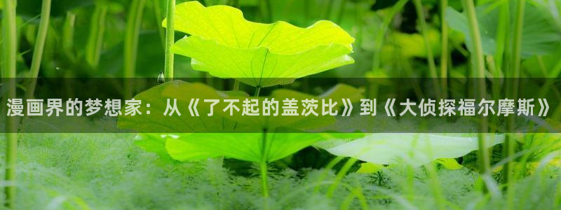 虫虫漫画作品：漫画界的梦想家：从《了不起的盖茨比》到《大侦探福尔摩斯》