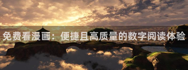 汗汗虫虫漫画免费观看最新章节更新：免费看漫画：便捷且高质量的数字阅读体验
