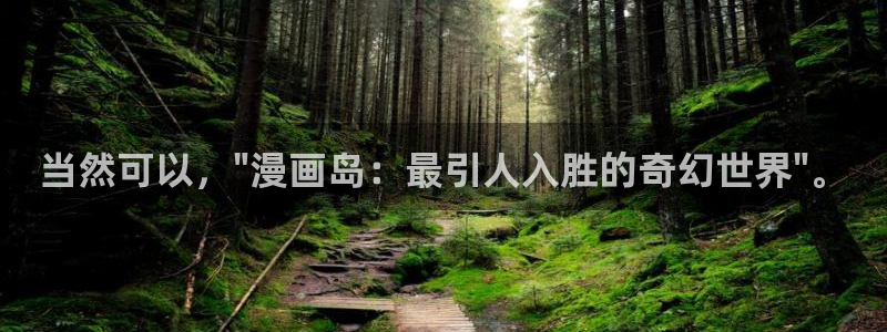 虫虫漫画台：当然可以，\