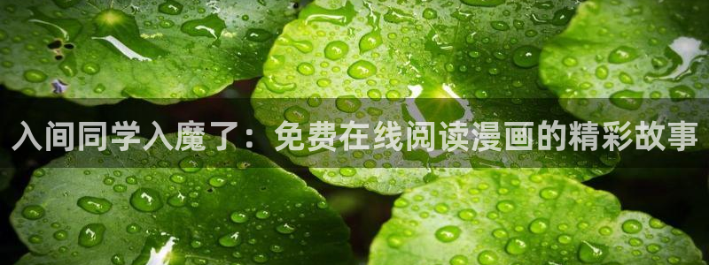 虫虫漫画免费漫画在线观看入口：入间同学入魔了：免费在线阅读漫画的精彩故事