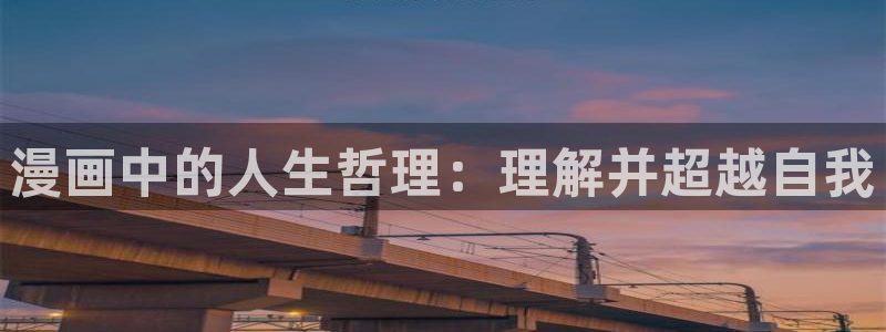 虫虫漫画破解版app下载：漫画中的人生哲理：理解并超越自我