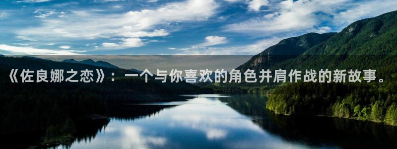 虫虫漫画阅读：《佐良娜之恋》：一个与你喜欢的角色并肩作战的新故事。