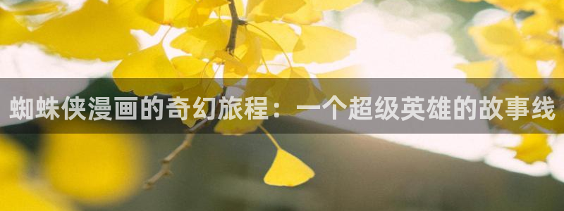 虫虫漫画收藏：蜘蛛侠漫画的奇幻旅程：一个超级英雄的故事线