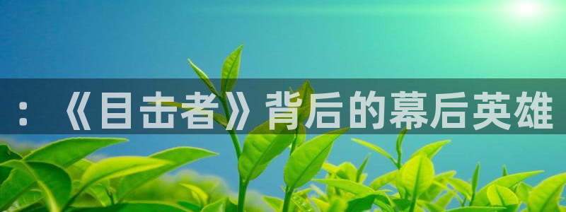 汗汗虫虫漫画免费阅读：：《目击者》背后的幕后英雄