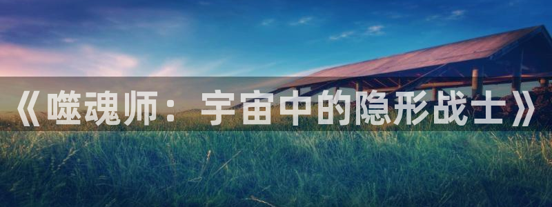 汗汗虫虫漫画在线阅读页面免费观看：《噬魂师：宇宙中的隐形战士》