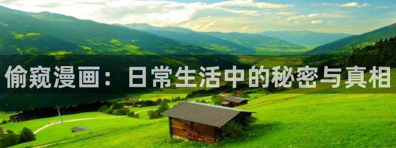 虫虫漫画怎么进入：偷窥漫画：日常生活中的秘密与真相