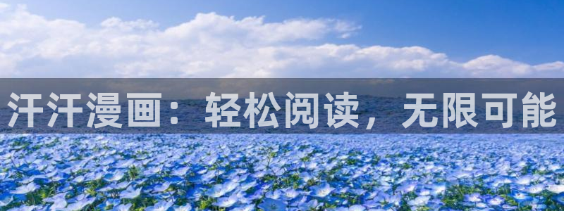 虫虫漫画免费阅读指南：汗汗漫画：轻松阅读，无限可能