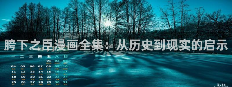 虫虫漫画韩漫大全：胯下之臣漫画全集：从历史到现实的启示