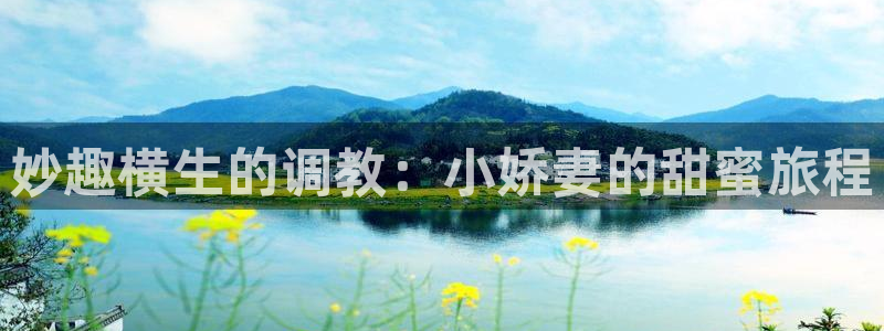 妖精漫画虫虫漫画s s：妙趣横生的调教：小娇妻的甜蜜旅程
