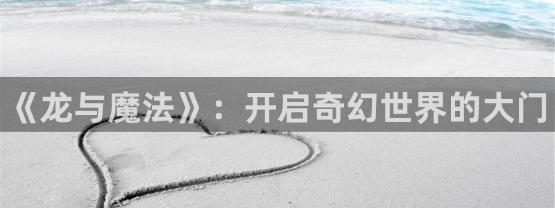 虫虫漫画页面免费漫画在线看漫画弹窗下载：《龙与魔法》：开启奇幻世界的大门