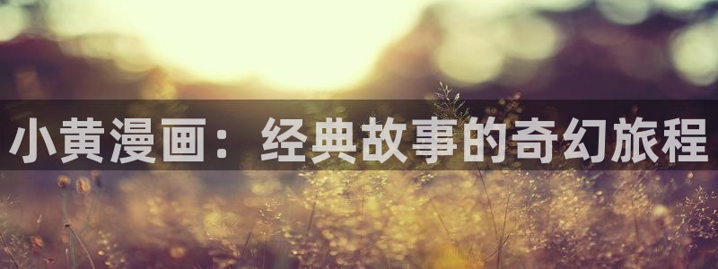 虫虫漫画安卓版：小黄漫画：经典故事的奇幻旅程