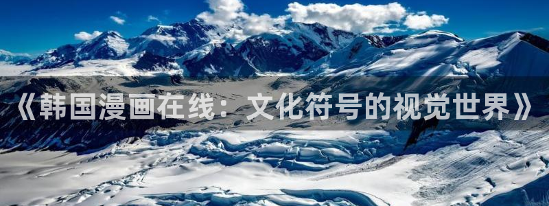 虫虫漫画图：《韩国漫画在线：文化符号的视觉世界》