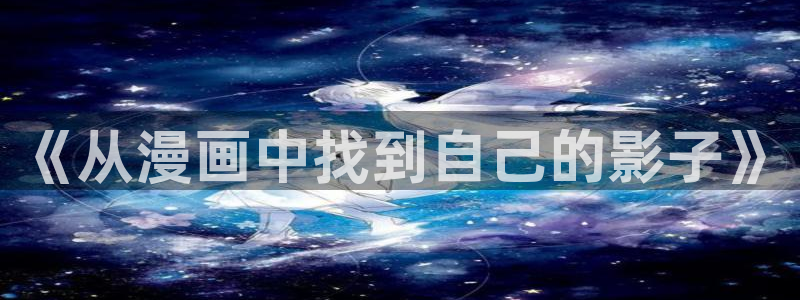 虫虫漫画在线观看免费完整版：《从漫画中找到自己的影子》