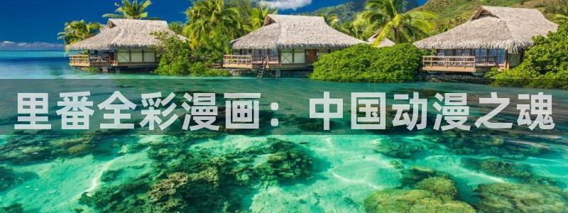 虫虫寄生漫画在线阅读：里番全彩漫画：中国动漫之魂