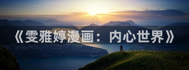 虫虫漫画破译版：《雯雅婷漫画：内心世界》