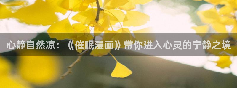 韩国漫画虫虫漫画：心静自然凉：《催眠漫画》带你进入心灵的宁静之境