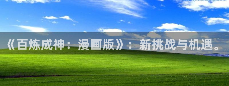 虫虫闹翻天动画片全集：《百炼成神：漫画版》：新挑战与机遇。