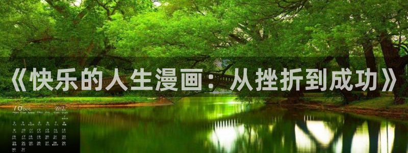 虫虫漫画热门漫画：《快乐的人生漫画：从挫折到成功》