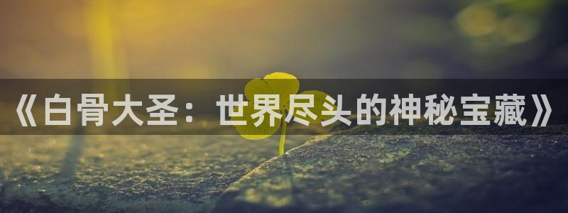 虫虫漫画官方页面免费漫画seo：《白骨大圣：世界尽头的神秘宝藏》