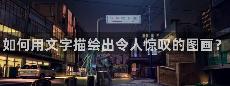 虫虫漫画网页版在线观看：如何用文字描绘出令人惊叹的图画？