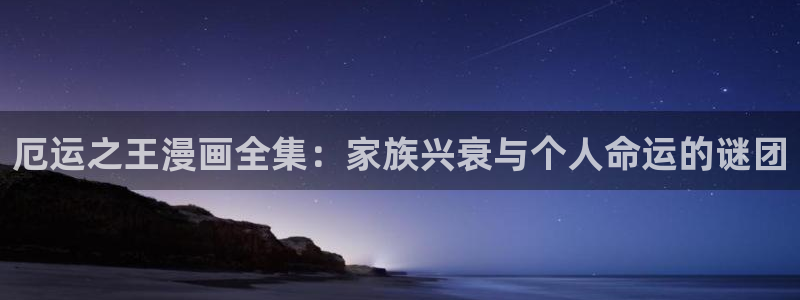 虫虫漫画韩国漫画：厄运之王漫画全集：家族兴衰与个人命运的谜团