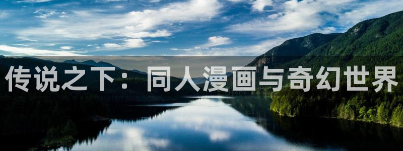 虫虫漫画免费观看韩漫日漫：传说之下：同人漫画与奇幻世界