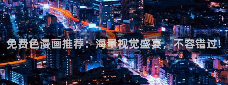 虫虫漫画页面免费漫画入口弹：免费色漫画推荐：海量视觉盛宴，不容错过!